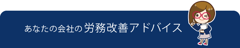 あなたの会社の労務改善アドバイス