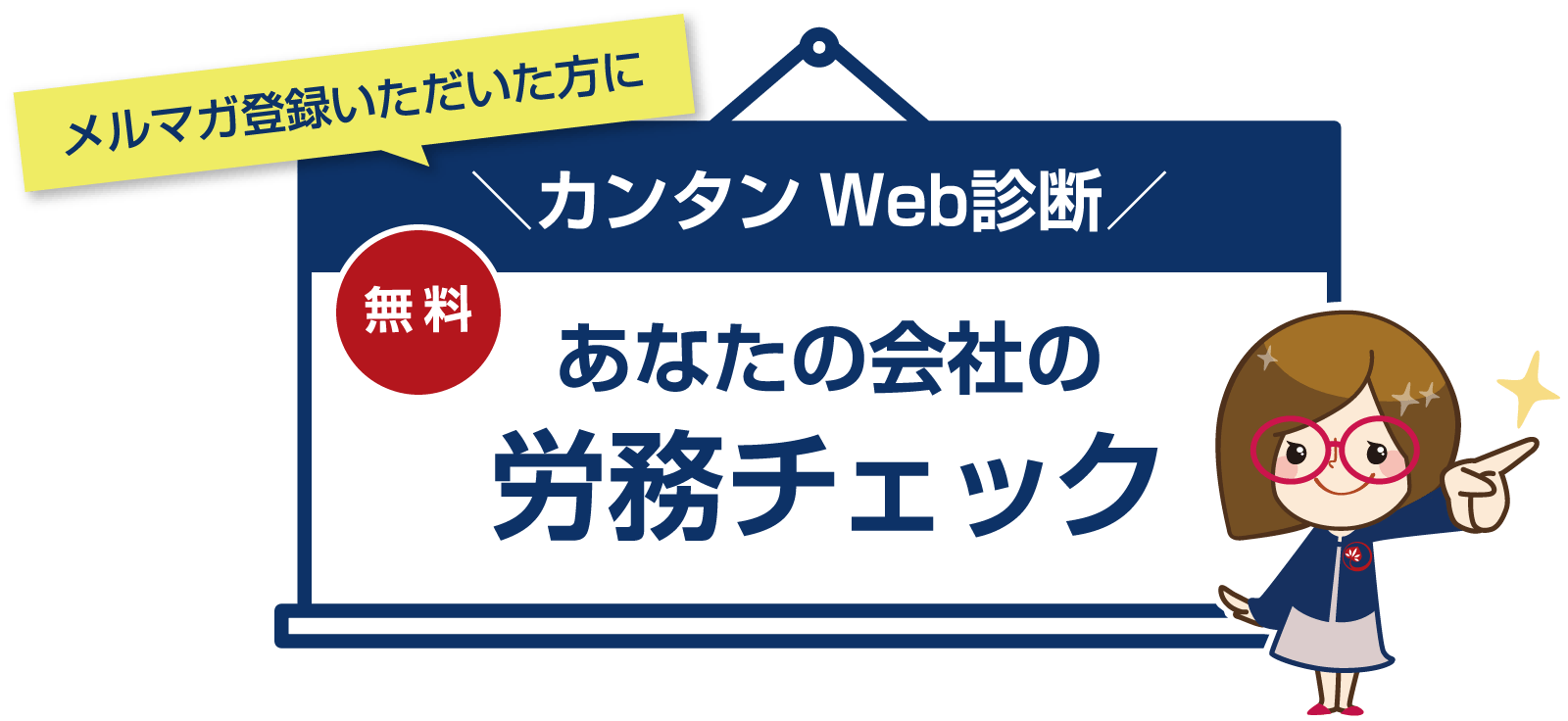 メルマガをご登録いただいた方に無料カンタンWeb診断　あなたの会社の労務チェック