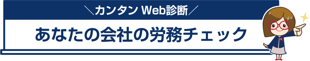 カンタンWeb診断　あなたの会社の労務チェック