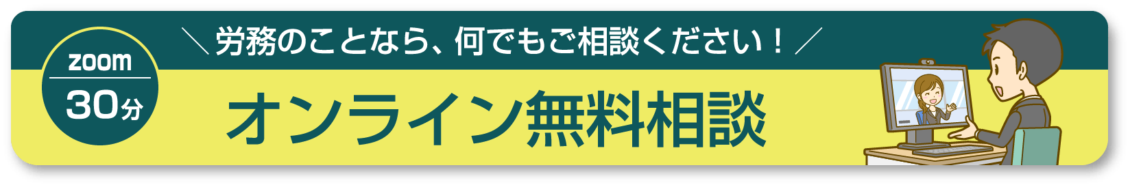 労務のことなら、なんでもご相談ください！　オンライン無料相談　ZOOM30分